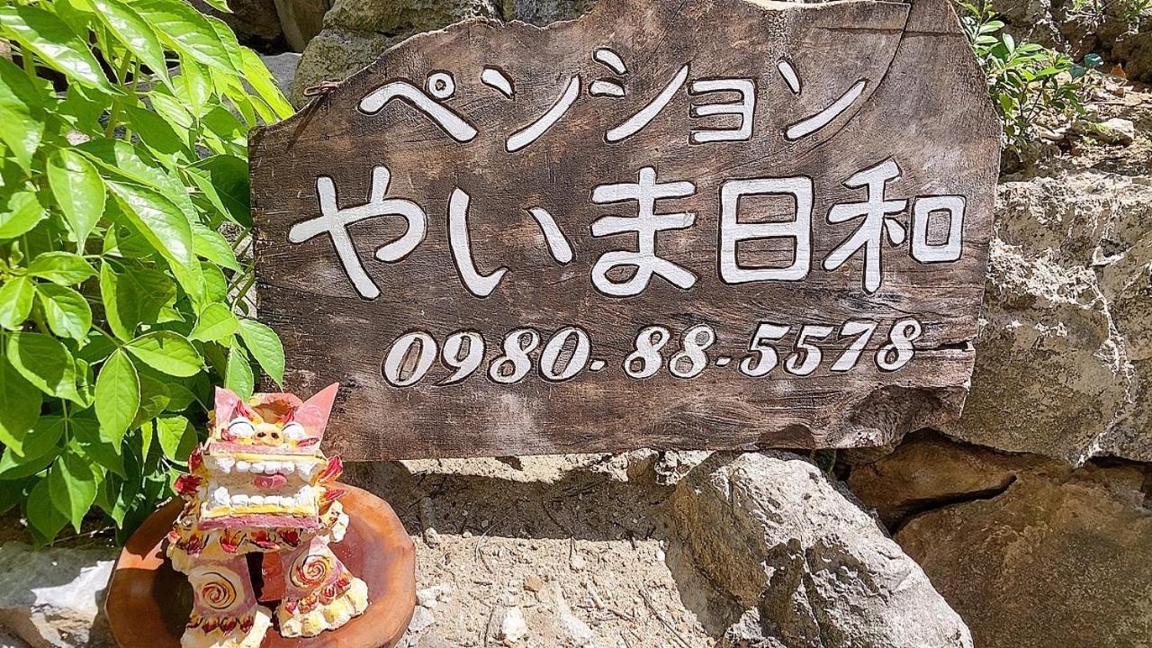 Hotel ペンションやいま日和 Ishigaki  Exterior foto